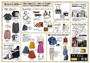 晩夏から初秋へ　「今買う」アイテム特集