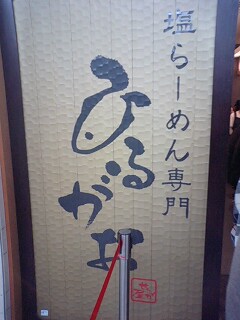 東京ラーメンストリート 003.jpg