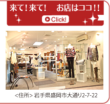 盛岡市　セレクトショップ